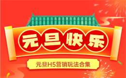 元旦H5营销玩法合集 | 玩转元旦营销,宝典在此!