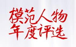 绽放光芒!年度人物评选活动这样做,超赞!