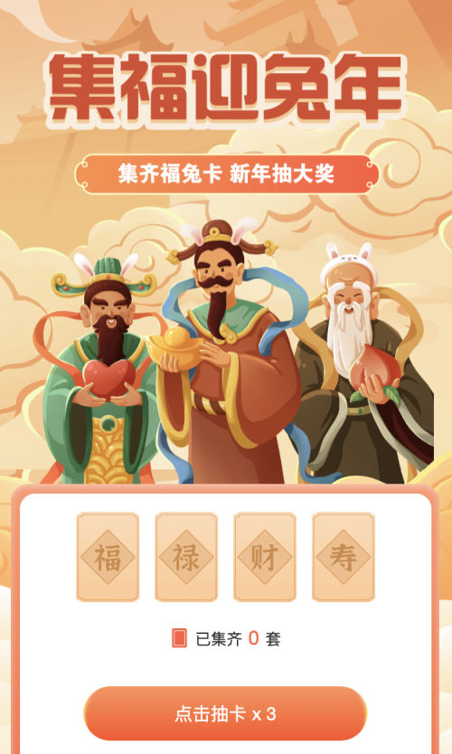 元旦集福迎兔年