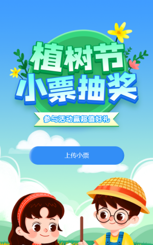 蓝色渐变插画风格植树节小票抽奖活动
