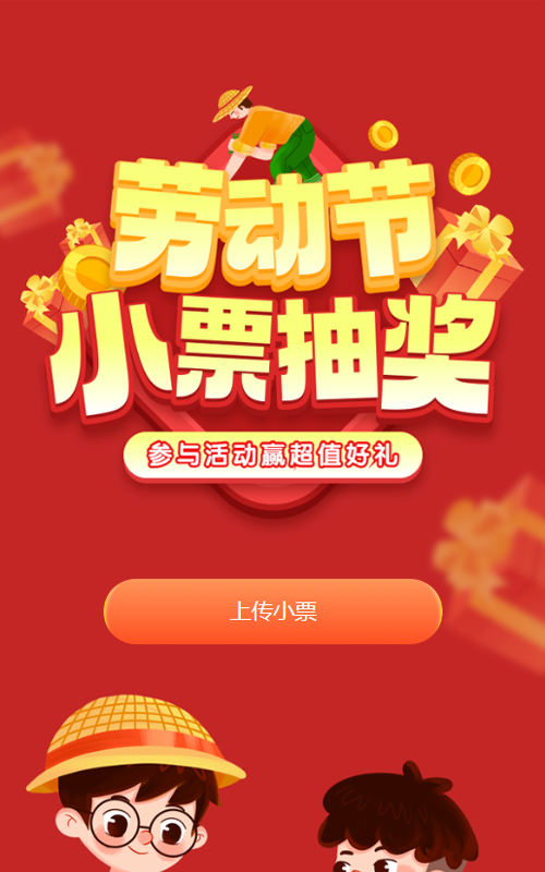 红色渐变插画风格劳动节小票抽奖活动
