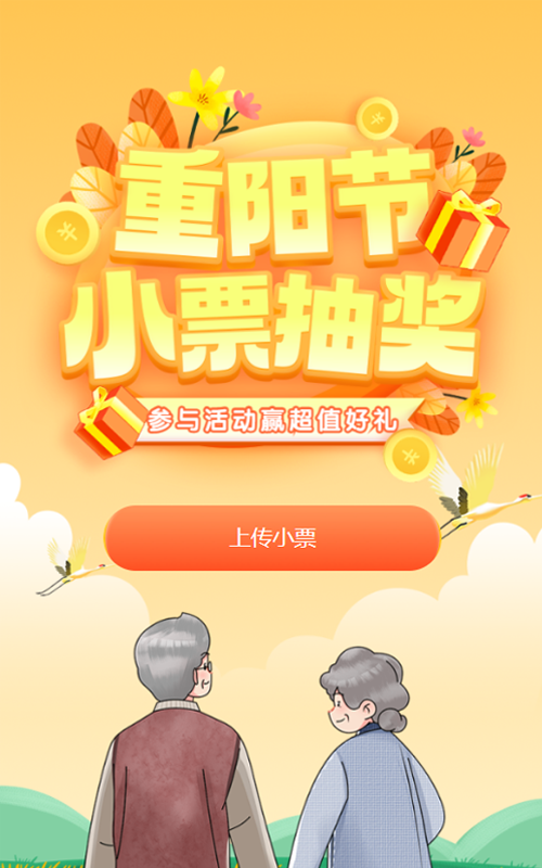 黄色渐变插画风格重阳节小票抽奖活动