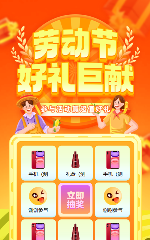 橙色渐变插画风格劳动节九宫格抽奖活动