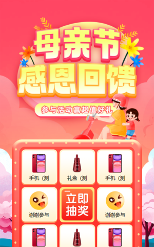 粉色渐变插画风格母亲节九宫格抽奖活动