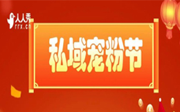 私域宠粉节:超全可复制私域营销玩法攻略,助力品牌爆发式增长!