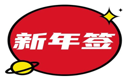叮咚!这是你的幸运新年签,请查收!