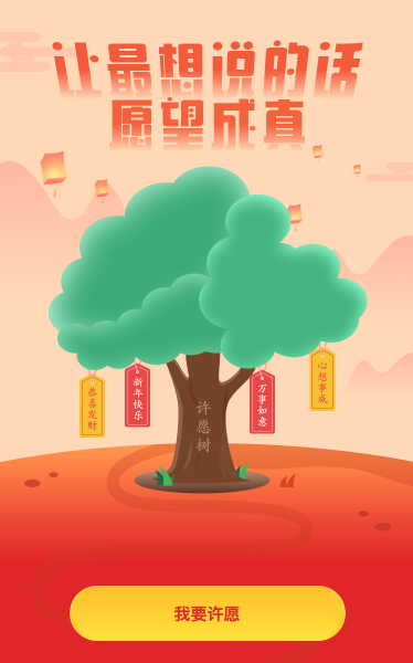 让最想说的话 愿望成真