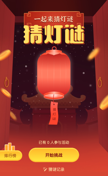 一起来猜灯谜！