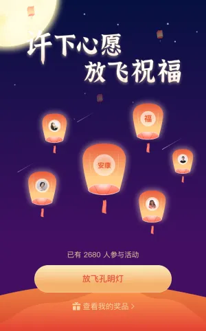 许下心愿 放飞祝福