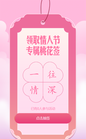 粉色渐变风格情人节幸运桃花签活动
