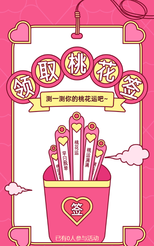 粉色粗线条风格情人节幸运桃花签活动
