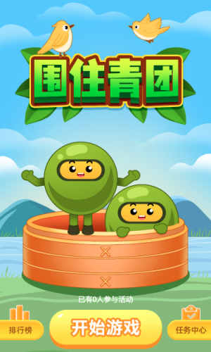 围住青团