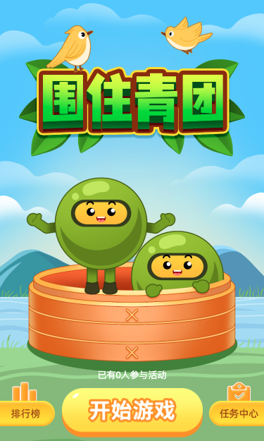 围住青团