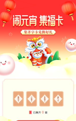 红色渐变插画风格元宵节集字助力活动