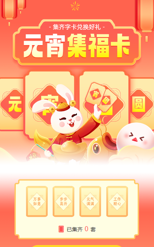 红色渐变插画风格元宵节集字助力活动