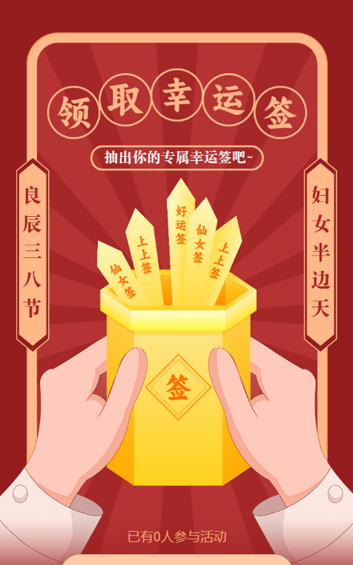 红色插画风格妇女节幸运签活动