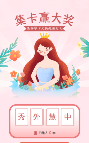 粉色清新插画风格妇女节集字助力活动