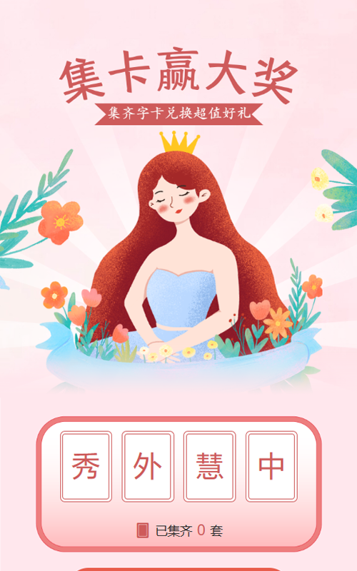 粉色清新插画风格妇女节集字助力活动