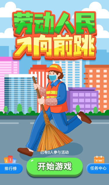 劳动人民向前跳