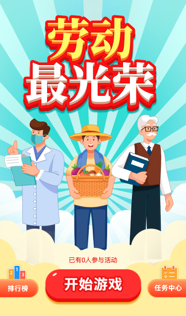 劳动最光荣