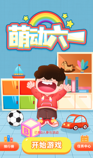 萌动六一