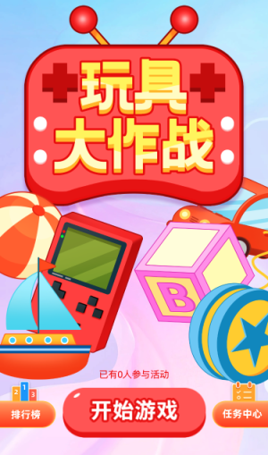玩具大作战