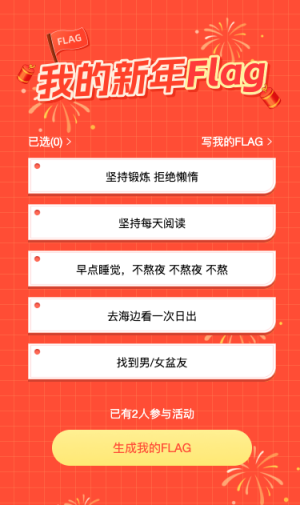 我的新年flag