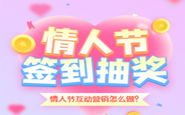 情人节抽奖互动营销案例丨这样做抽奖活动,情节人营销不出圈都奇怪!