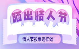 情人节投票互动营销案例丨爱发光,情人节营销活动也更出彩!