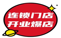 单月新增门店200+?这份开业爆店玩法请收好!