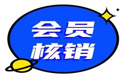 会员核销率提升50%!打通线上线下私域渠道的关键玩法!