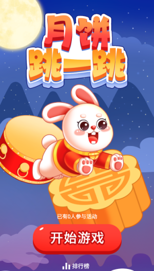 月饼跳一跳