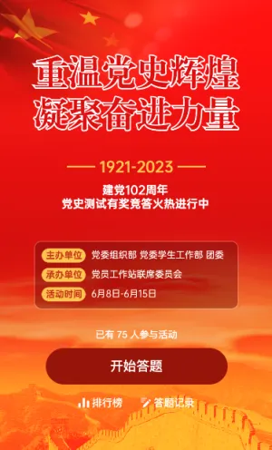 建党102周年党史闯关答题活动