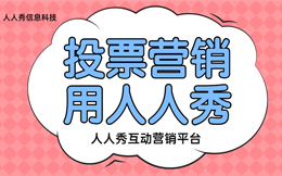 生活服务投票活动:让生活更有趣,这样做投票活动,效率提升10倍!