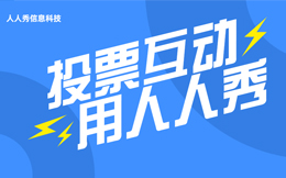 提升品牌市场价值,这样做投票活动,效果你意想不到!