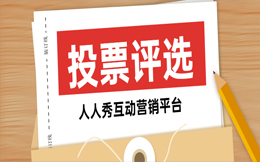 投票不止于表决,从这里开始体验更有趣的投票活动