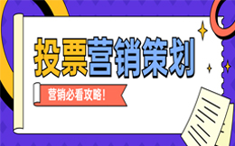 制造业投票活动:用投票活动助力制造业品牌营销