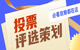 制造业投票营销:如何通过投票活动提高制造业品牌知名度