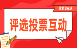 提升品牌影响力和市场竞争力,这些投票营销经验你要知道!