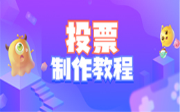 只用投票这一招,快速打造制造业品牌新形象!
