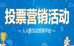 投票活动引领制造业新趋势,使用投票模板快速提高运营效率!