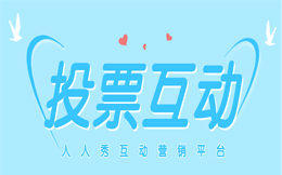 巧用投票活动引领制造业未来,这些投票玩法必须会用!
