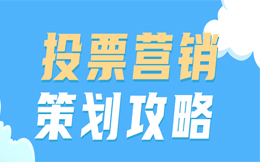 投票活动营销策略:如何用投票为制造业企业增加知名度!