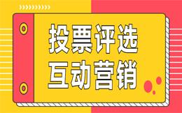 提升制造企业声誉和社会形象,这几个投票活动妙招要用好!