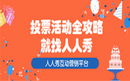 制造业投票活动:做一场万人参与的投票活动,让制造业的声音被听到!