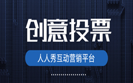 让你的制造业营销活动更具吸引力,这些投票模板值得一用!