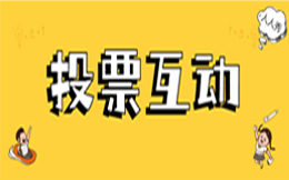 投票活动助力制造业:3分钟打造提升品牌人气的营销活动