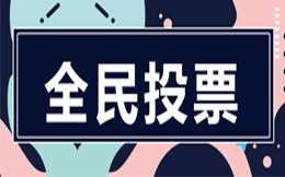 制造业投票活动:推动制造业数字化发展,这一招投票营销必须要落实!