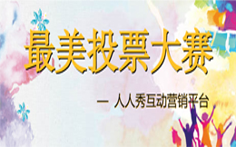 活用投票活动,领跑制造业,这些攻略快来尝鲜!