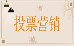 促进制造业革新发展,投票活动这些妙招不可不知!